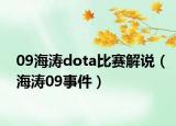 09海濤dota比賽解說（海濤09事件）