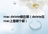 mac delete鍵在哪（delete在mac上是哪個鍵）