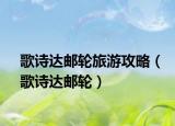 歌詩(shī)達(dá)郵輪旅游攻略（歌詩(shī)達(dá)郵輪）
