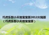 巧虎樂智小天地寶寶版2013大陸版（巧虎樂智小天地寶寶版）