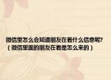 微信里怎么會知道朋友在看什么信息呢?（微信里面的朋友在看是怎么來的）