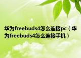 華為freebuds4怎么連接pc（華為freebuds4怎么連接手機(jī)）