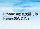 iPhone X怎么關(guān)機（iphonex怎么關(guān)機）