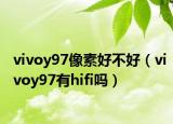 vivoy97像素好不好（vivoy97有hifi嗎）