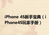 iPhone 4S新手寶典（iPhone4S玩家手冊）