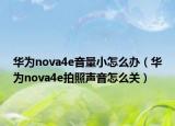 華為nova4e音量小怎么辦（華為nova4e拍照聲音怎么關(guān)）