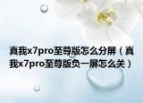 真我x7pro至尊版怎么分屏（真我x7pro至尊版負(fù)一屏怎么關(guān)）