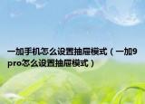 一加手機(jī)怎么設(shè)置抽屜模式（一加9pro怎么設(shè)置抽屜模式）