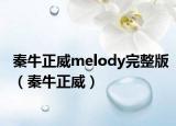 秦牛正威melody完整版（秦牛正威）