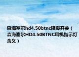 森海塞爾hd4.50btnc降噪開關(guān)（森海塞爾HD4.50BTNC耳機指示燈含義）