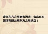 青島東方之星商務(wù)酒店（青島東方飯店有限公司東方之星酒店）