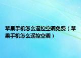蘋果手機怎么遙控空調(diào)免費（蘋果手機怎么遙控空調(diào)）