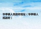 華亭鎮(zhèn)人民政府地址（華亭鎮(zhèn)人民政府）