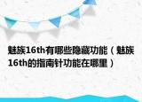 魅族16th有哪些隱藏功能（魅族16th的指南針功能在哪里）