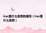 icac是什么意思的縮寫（icac是什么意思）