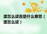 壟怎么讀音是什么意思（壟怎么讀）