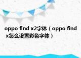 oppo find x2字體（oppo find x怎么設(shè)置彩色字體）