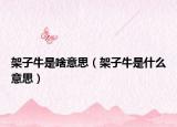 架子牛是啥意思（架子牛是什么意思）