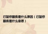 已暫停服務(wù)是什么原因（已暫停服務(wù)是什么意思）
