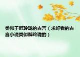 類似于醉玲瓏的古言（求好看的古言小說類似醉玲瓏的）