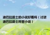 迪巴拉爵士的小說好看嗎（討逆 迪巴拉爵士所著小說）