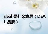 deal 是什么意思（DEAL 品牌）