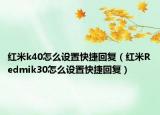 紅米k40怎么設(shè)置快捷回復(fù)（紅米R(shí)edmik30怎么設(shè)置快捷回復(fù)）