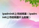 ipadmini6上市時(shí)間表（ipadmini6上市時(shí)間是什么時(shí)候）