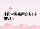 豐田v8酷路澤價(jià)格（豐田V8）