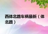 西體北路車禍最新（體北路）