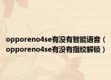 opporeno4se有沒有智能語音（opporeno4se有沒有指紋解鎖）