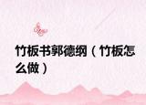 竹板書郭德綱（竹板怎么做）