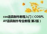 cos道具制作教程入門(mén)（COSPLAY道具制作專業(yè)教程 第2版）