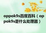 oppok9s百度百科（oppok9s是什么處理器）