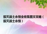 毀滅戰(zhàn)士永恒全收集圖文攻略（毀滅戰(zhàn)士永恒）
