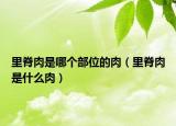 里脊肉是哪個部位的肉（里脊肉是什么肉）