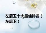 左后衛(wèi)十大最佳排名（左后衛(wèi)）