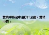 黃精中藥泡水治療什么?。S精 中藥）