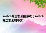 switch商店怎么搜游戲（switch商店怎么調(diào)中文）