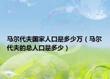 馬爾代夫國家人口是多少萬（馬爾代夫的總?cè)丝谑嵌嗌伲? /></span></a>
                        <h2><a href=