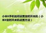 小米8手機(jī)如何設(shè)置定時開關(guān)機(jī)（小米8定時開關(guān)機(jī)設(shè)置方法）