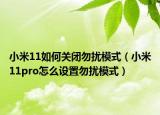 小米11如何關閉勿擾模式（小米11pro怎么設置勿擾模式）
