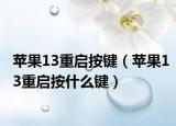蘋(píng)果13重啟按鍵（蘋(píng)果13重啟按什么鍵）