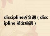 discipline近義詞（discipline 英文單詞）