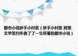 都市小說妙手小村醫(yī)（妙手小村醫(yī) 阿里文學(xué)簽約作者了了一生所著的都市小說）