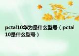 pctal10華為是什么型號（pctal10是什么型號）