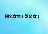 網(wǎng)名女生（網(wǎng)名女）