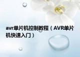 avr單片機控制教程（AVR單片機快速入門）