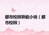 都市校園異能小說（都市校園）