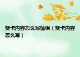 賀卡內(nèi)容怎么寫情侶（賀卡內(nèi)容怎么寫）